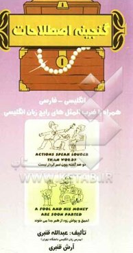گنجینه اصطلاحات انگلیسی - فارسی (اصطلاحات کاربردی برای همه) شامل: اصطلاحات رایج در مکالمات روزمره و فیلم‌های سینمایی