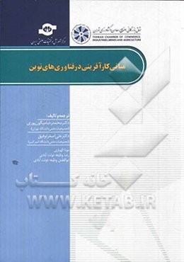 مبانی کارآفرینی در فناوری‌های نوین