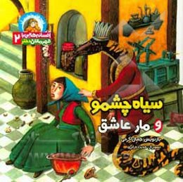 سیاه چشمو و مار عاشق