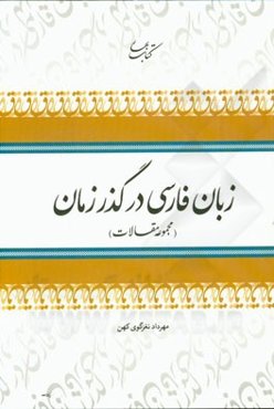زبان فارسی در گذر زمان (مجموعه مقالات)