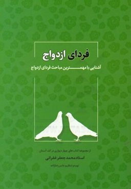 فردای ازدواج: آشنایی با مهمترین مباحث فردای ازدواج