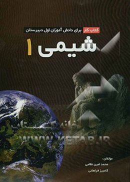 شیمی (1) کتاب کار برای دانش آموزان اول دبیرستان