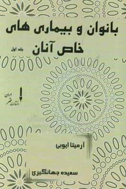 بانوان و بیماری‌های خاص آنان