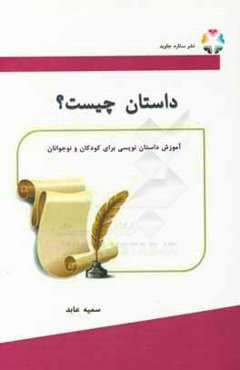 داستان چیست؟ آموزش داستان‌نویسی برای کودکان و نوجوانان