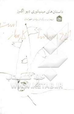 جیغ اساسا کارساز است!: داستان‌های مینیاتوری دیو اگرز