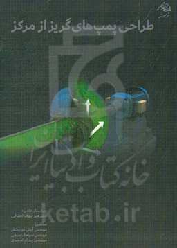 طراحی پمپ‌های گریز از مرکز