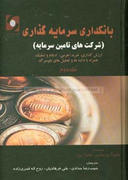 بانکداری سرمایه‌گذاری (شرکت‌های تامین سرمایه): ارزش‌گذاری، خرید اهرمی، ادغام و تملیک همراه با داده‌ها و تحلیل‌های بلومبرگ