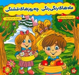 ماه‌های رنگی رنگی، چه روزهای قشنگی