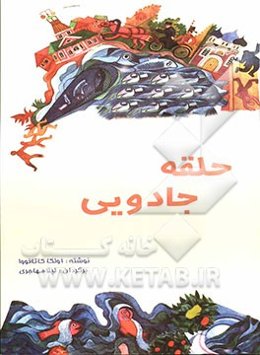 حلقه جادویی: یک داستان قدیمی روسی