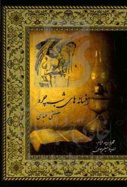 افسانه‌های شب‌چره