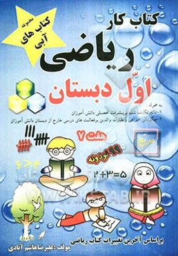 کتاب کار ریاضی اول دبستان: تاثیر فعالیت درسی خارج از دبستان بر پیشرفت تحصیلی دانش‌آموزان، چگونگی همراهی و نظارت والدین بر ...