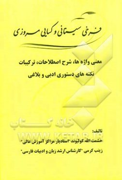 فرخی سیستانی و کسایی مروزی: معنی واژه‌ها، شرح اصطلاحات، ترکیبات، نکته‌های دستوری ادبی و بلاغی
