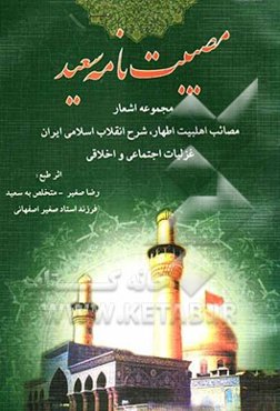 مصیبت‌نامه سعید مجموعه اشعار مصائب اهلبیت اطهار، شرح انقلاب اسلامی ایران ...