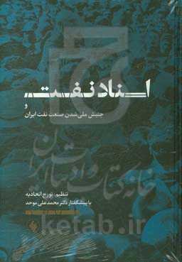 اسناد نفت و جنبش ملی شدن صنعت نفت ایران