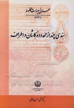 سندی چند از محدوده کاشان و اطراف