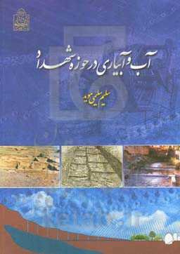 آب و آبیاری در حوزه شهداد