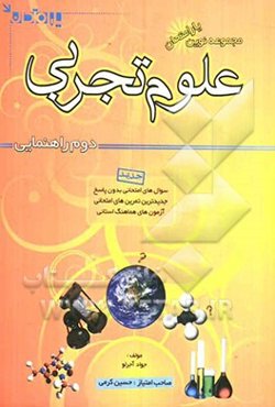 مجموعه نوین علوم تجربی کامل سال دوم راهنمایی: سوال‌های امتحانی بدون پاسخ، سوالات جای خالی، درست نادرست، تشریحی و تستی، آزمون‌های هماهنگ استانی