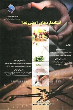 استانداردهای ایمنی غذا