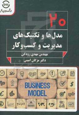 مدل‌ها و تکنیک‌های مدیریت و کسب و کار