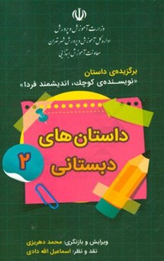 داستان‌های دبستانی 2: برگزیده‌ی داستان "نویسنده‌ی کوچک، اندیشمند فردا"