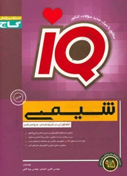 شیمی (پیش‌دانشگاهی + پایه)