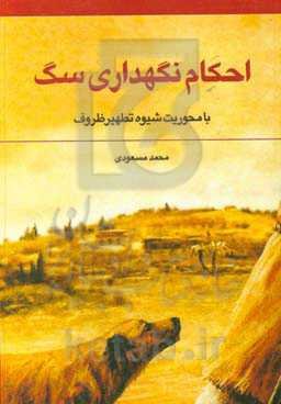 احکام نگهداری سگ (با محوریت شیوه تطهیر ظروف)