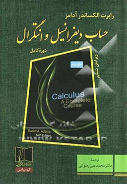 حساب دیفرانسیل و انتگرال دوره کامل