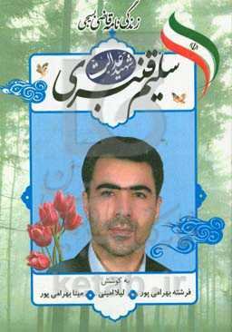 زندگی‌نامه قاضی بسیجی شهید سلیم قنبری