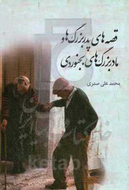 قصه‌های پدربزرگ‌ها و مادربزرگ‌های بجنوردی