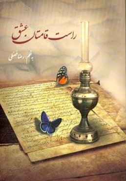 راست‌قامتان عشق