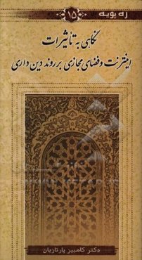 نگاهی به تاثیرات اینترنت و فضای مجازی بر روند دین‌داری