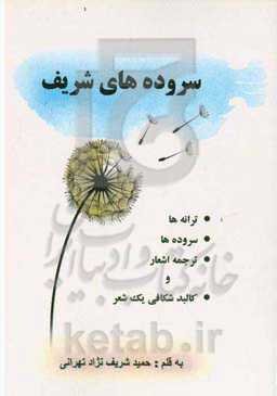 سروده‌های شریف: ترانه‌ها، سروده‌ها، ترجمه اشعار و کالبدشکافی یک شعر