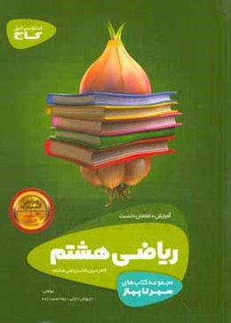 ریاضی هشتم (دوره اول متوسطه)