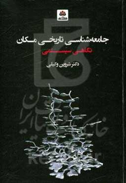 جامعه‌شناسی تاریخی مکان: نگاهی سیستمی