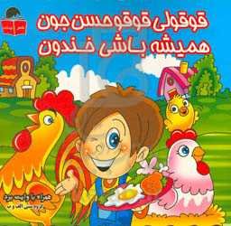 قوقولی قوقو حسن جون، همیشه باشی خندون