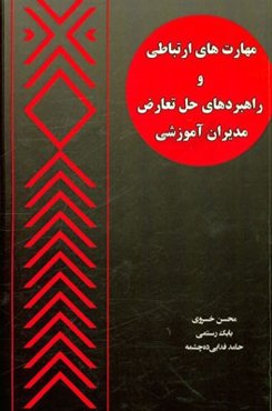 مهارت‌های ارتباطی و راهبردهای حل تعارض مدیران آموزشی