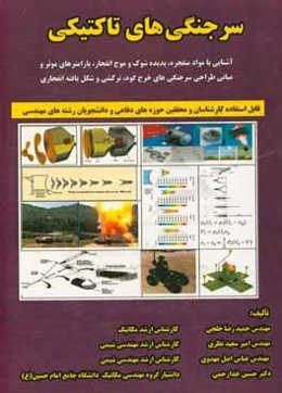 سرجنگی‌های تاکتیکی: آشنایی با اصول سرجنگی‌های تاکتیکی و مواد منفجره، پدیده شوک و موج انفجار، و پارامترهای موثر و مبانی طراحی سرجنگی‌های ...