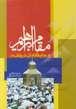 مقام ابراهیم و جایگاه آن در فقه