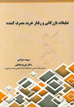 تبلیغات بازرگانی و رفتار خرید مصرف‌کننده