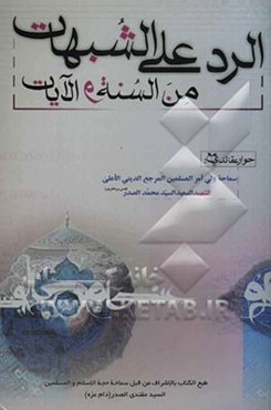 الرد علی الشبهات من السنه و الایات
