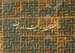 ماه رمضان به روایت امام رئوف (مقدمه، متن و ترجمه‌ی خطابه‌ی شعبانیه و دعای سحر)