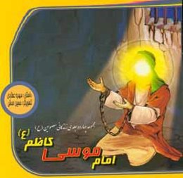 امام موسی کاظم (ع)