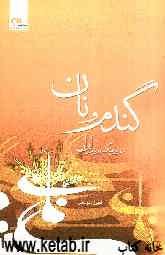 گندم و نان در فرهنگ مردم ایران