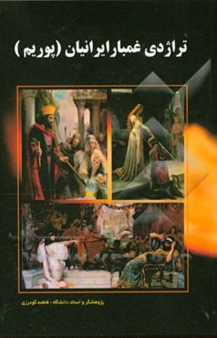 تراژدی غم‌بار ایرانیان (پوریم)