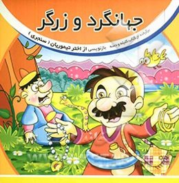 جهانگرد و زرگر