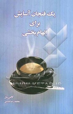 یک فنجان آسایش برای الهام‌بخشی