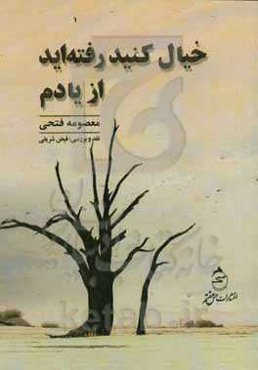 خیال کنید رفته‌اید از یادم