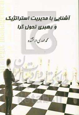 آشنایی با مدیریت استراتژیک و رهبری‌ تحول‌گرا
