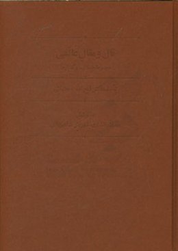 قال و مقال عالمی: مجموعه جستارها و گفتارها