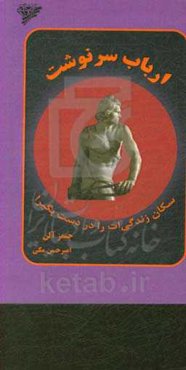 ارباب سرنوشت: سکان زندگی‌ات را در دست بگیر!